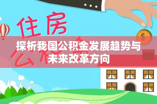 老河口探析我国公积金发展趋势与未来改革方向