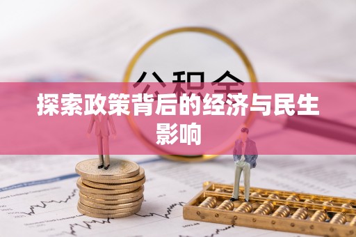老河口探索政策背后的经济与民生影响