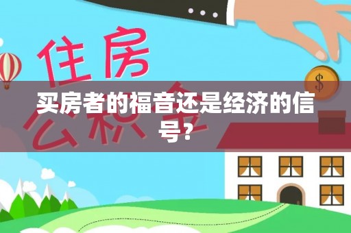 老河口买房者的福音还是经济的信号？