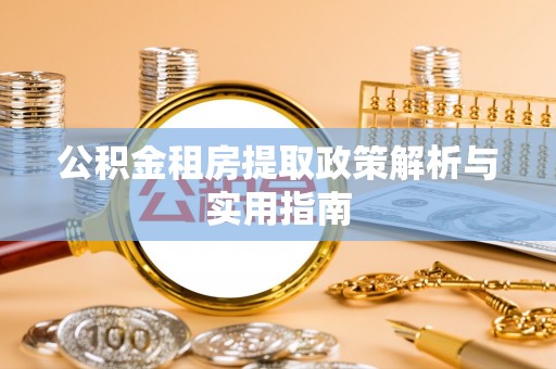 老河口公积金租房提取政策解析与实用指南