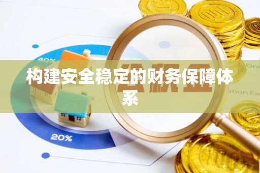老河口构建安全稳定的财务保障体系
