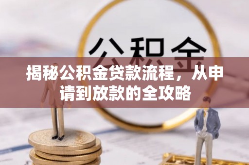 老河口揭秘公积金贷款流程，从申请到放款的全攻略