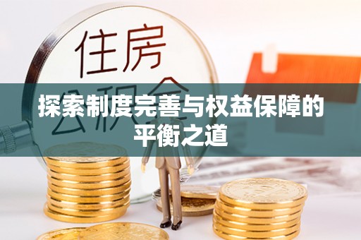 老河口探索制度完善与权益保障的平衡之道