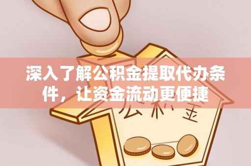老河口深入了解公积金提取代办条件，让资金流动更便捷