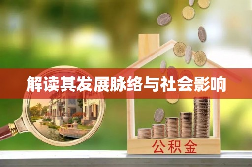 老河口解读其发展脉络与社会影响