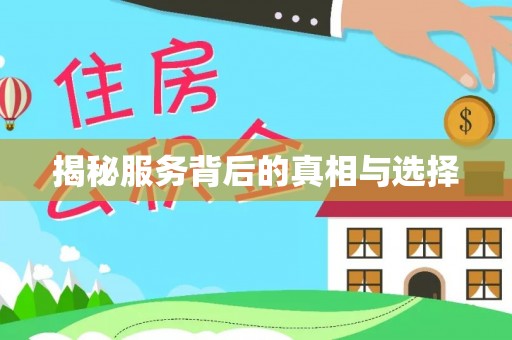 老河口揭秘服务背后的真相与选择