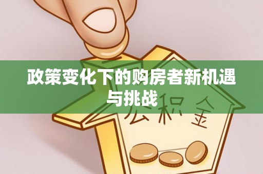 老河口政策变化下的购房者新机遇与挑战