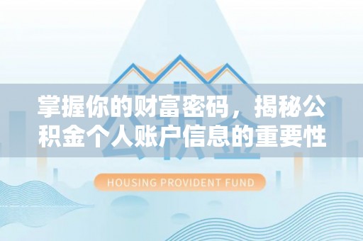 老河口掌握你的财富密码，揭秘公积金个人账户信息的重要性