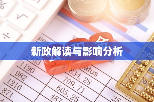 老河口新政解读与影响分析
