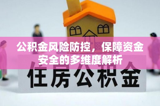 老河口公积金风险防控，保障资金安全的多维度解析