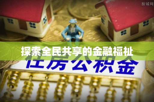 老河口探索全民共享的金融福祉
