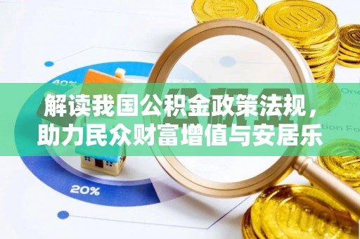 老河口解读我国公积金政策法规，助力民众财富增值与安居乐业