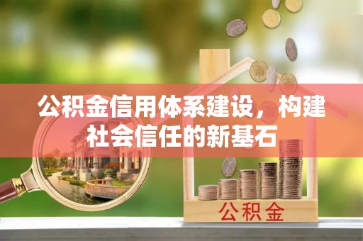 老河口公积金信用体系建设，构建社会信任的新基石