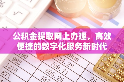 老河口公积金提取网上办理，高效便捷的数字化服务新时代