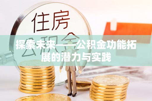 老河口探索未来——公积金功能拓展的潜力与实践