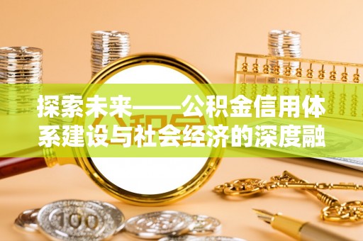 老河口探索未来——公积金信用体系建设与社会经济的深度融合
