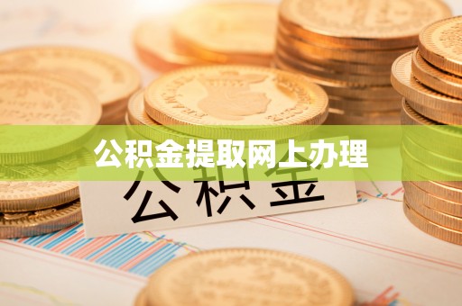 老河口公积金提取网上办理