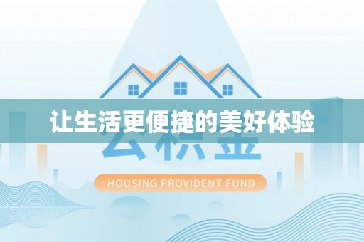 老河口让生活更便捷的美好体验