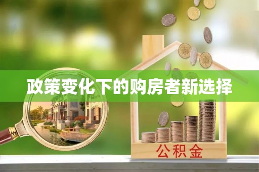 老河口政策变化下的购房者新选择