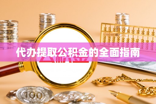 老河口代办提取公积金的全面指南