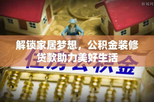 老河口解锁家居梦想，公积金装修贷款助力美好生活