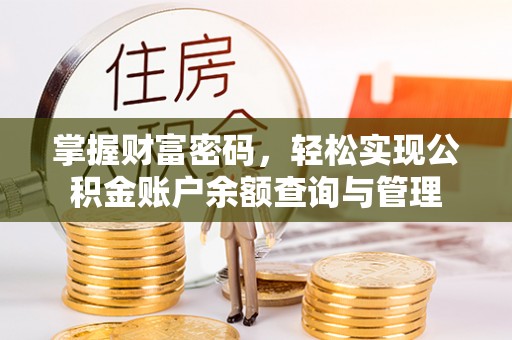 老河口掌握财富密码，轻松实现公积金账户余额查询与管理