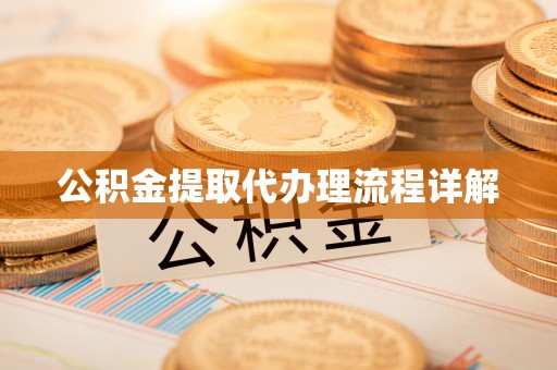 老河口公积金提取代办理流程详解