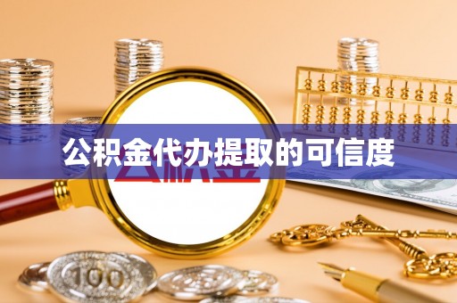 老河口公积金代办提取的可信度