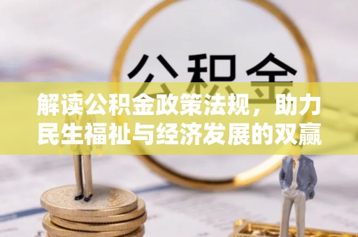 老河口解读公积金政策法规，助力民生福祉与经济发展的双赢之道
