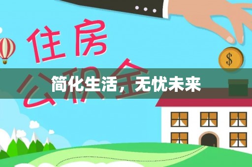 老河口简化生活，无忧未来