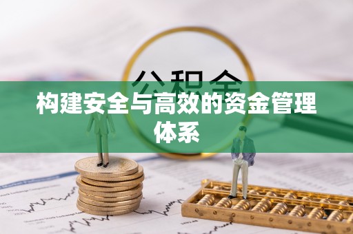 老河口构建安全与高效的资金管理体系