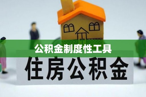 老河口公积金制度性工具