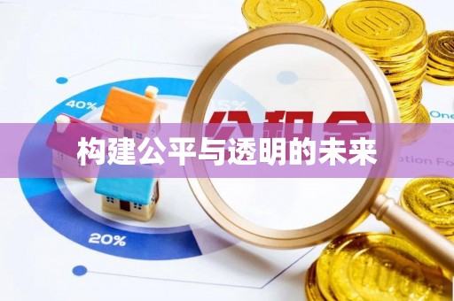 老河口构建公平与透明的未来