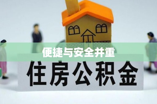 老河口便捷与安全并重