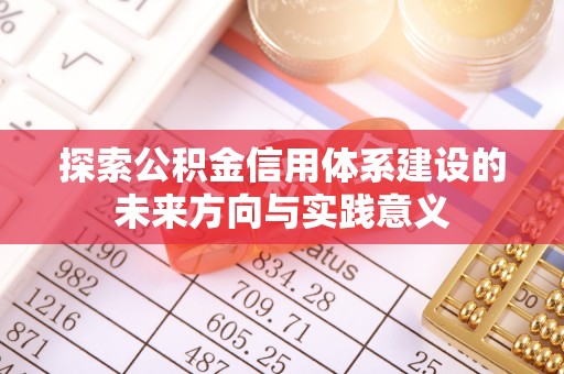 老河口探索公积金信用体系建设的未来方向与实践意义