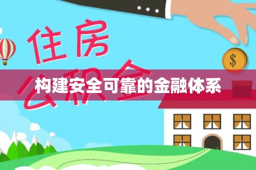 老河口构建安全可靠的金融体系