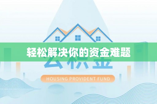 老河口轻松解决你的资金难题