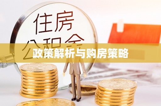 老河口政策解析与购房策略