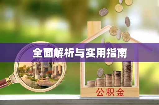 老河口全面解析与实用指南