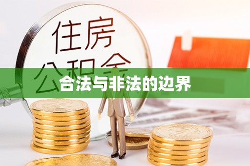 老河口合法与非法的边界