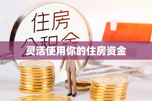 老河口灵活使用你的住房资金