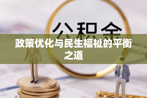 老河口政策优化与民生福祉的平衡之道