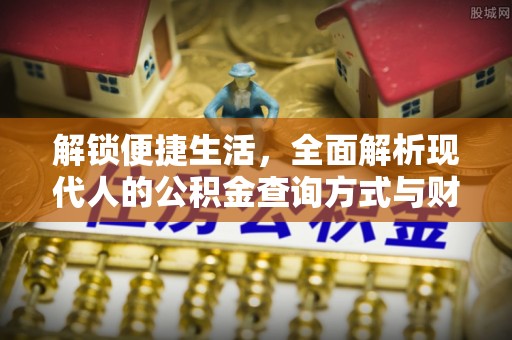 老河口解锁便捷生活，全面解析现代人的公积金查询方式与财务管理新趋势