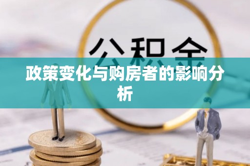 老河口政策变化与购房者的影响分析