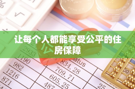 老河口让每个人都能享受公平的住房保障