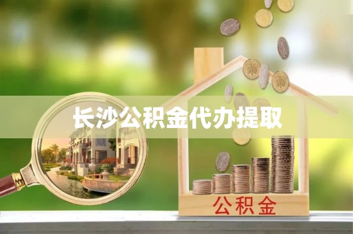 老河口长沙公积金代办提取