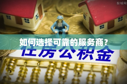 老河口如何选择可靠的服务商？