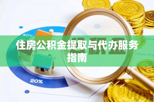 老河口住房公积金提取与代办服务指南