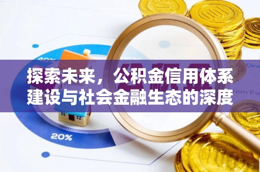 老河口探索未来，公积金信用体系建设与社会金融生态的深度融合