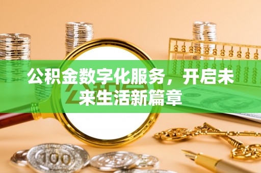 老河口公积金数字化服务，开启未来生活新篇章